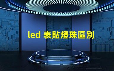 led 表貼燈珠區別